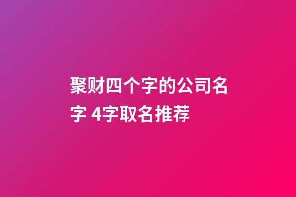 聚财四个字的公司名字 4字取名推荐-第1张-公司起名-玄机派